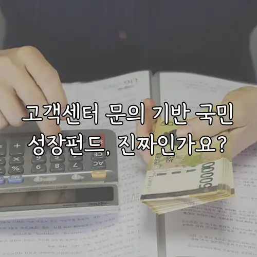 고객센터 문의 기반 국민성장펀드, 진짜인가요?