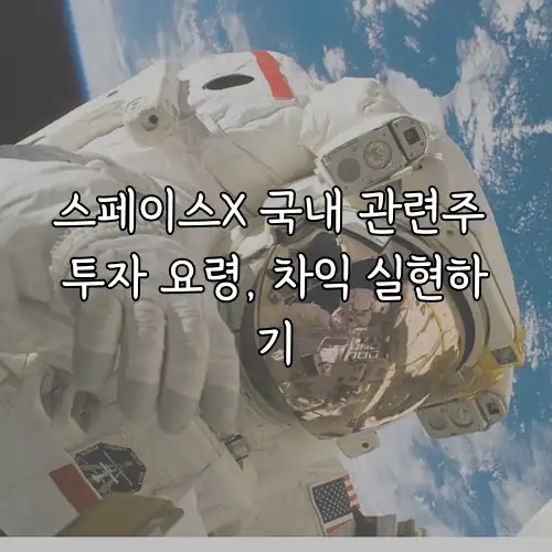 스페이스X 국내 관련주 투자 요령, 차익 실현하기