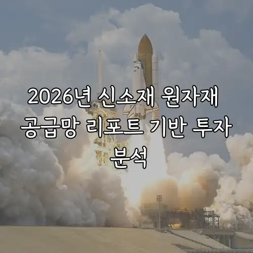 2026년 신소재 원자재 공급망 리포트 기반 투자 분석