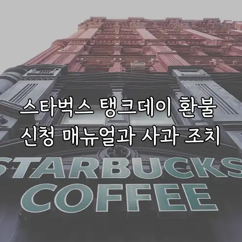 스타벅스 탱크데이 환불 신청 매뉴얼과 사과 조치