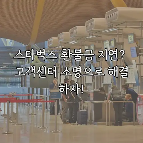 스타벅스 환불금 지연? 고객센터 소명으로 해결하자!