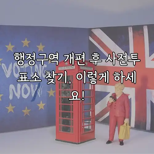 행정구역 개편 후 사전투표소 찾기, 이렇게 하세요!