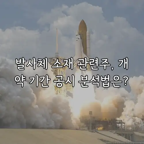 발사체 소재 관련주, 개약 기간 공시 분석법은?