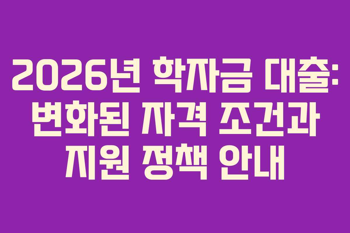 2026년-학자금-대출-변화된-자격-조건과-지원-정책-안내