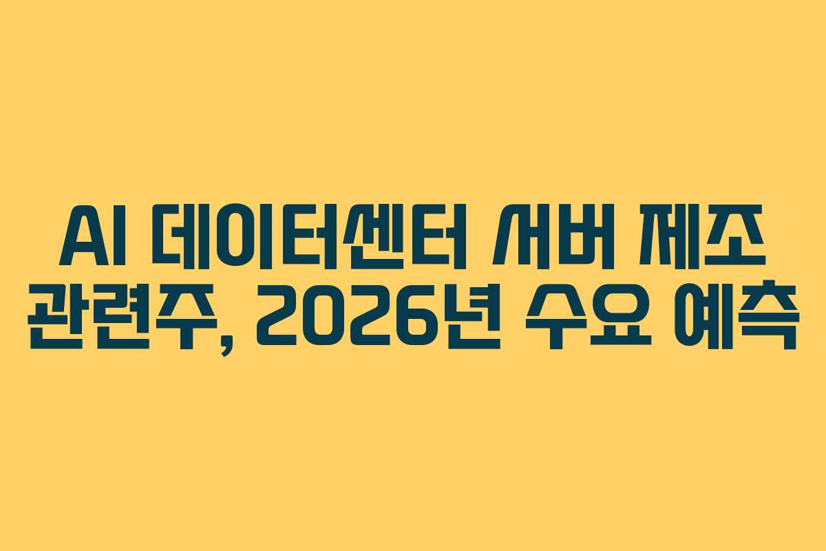 AI-데이터센터-서버-제조-관련주,-2026년-수요-예측
