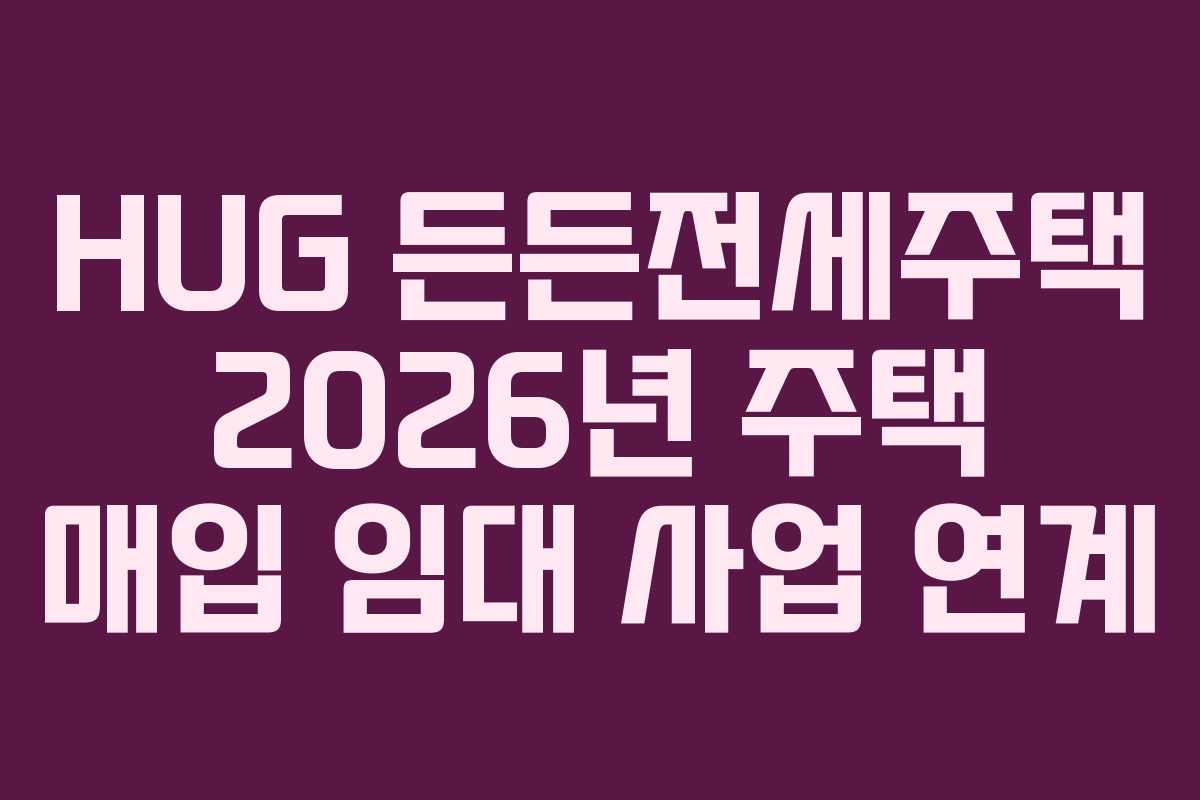 HUG-든든전세주택-2026년-주택-매입-임대-사업-연계