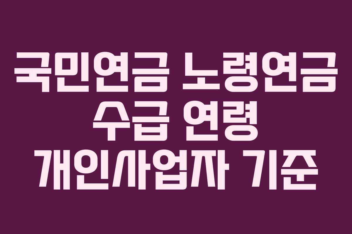 국민연금-노령연금-수급-연령-개인사업자-기준