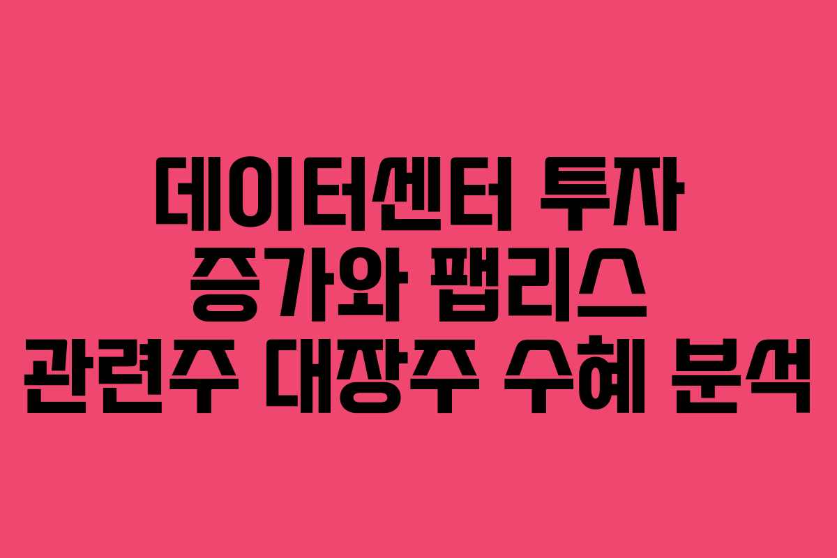 데이터센터-투자-증가와-팹리스-관련주-대장주-수혜-분석