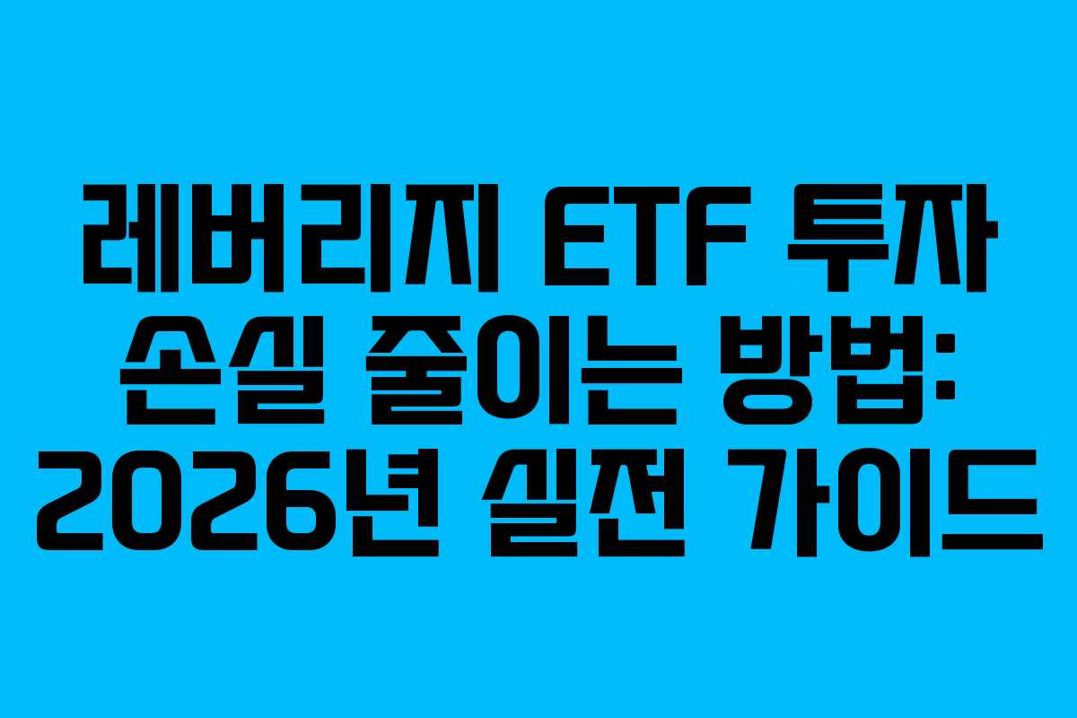 레버리지-ETF-투자-손실-줄이는-방법-2026년-실전-가이드