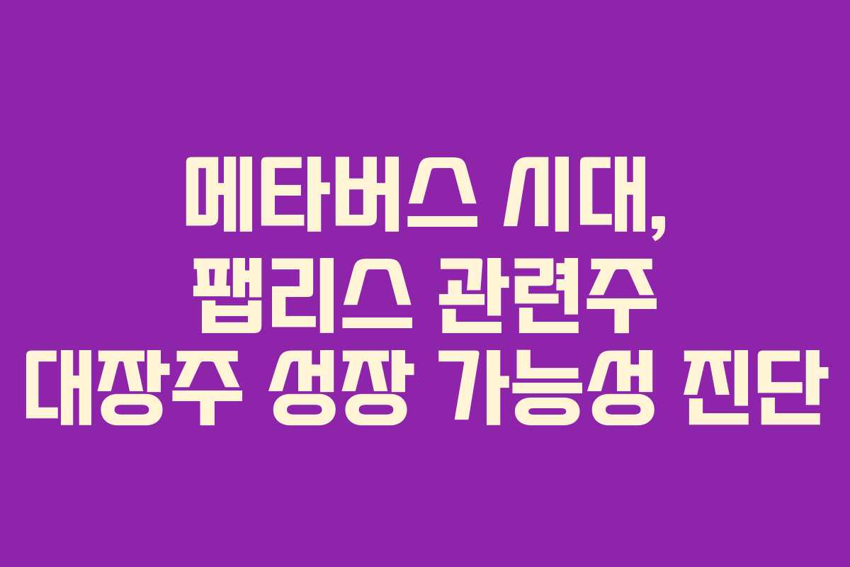 메타버스-시대,-팹리스-관련주-대장주-성장-가능성-진단
