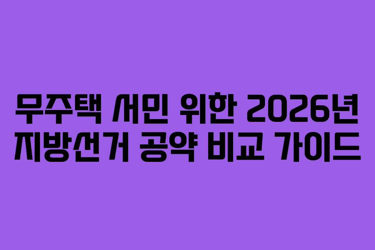 무주택-서민-위한-2026년-지방선거-공약-비교-가이드