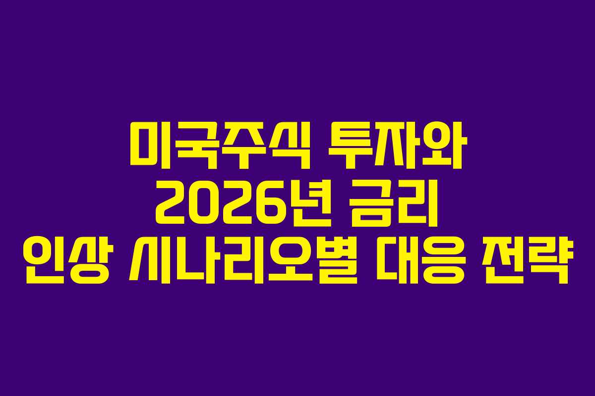 미국주식-투자와-2026년-금리-인상-시나리오별-대응-전략