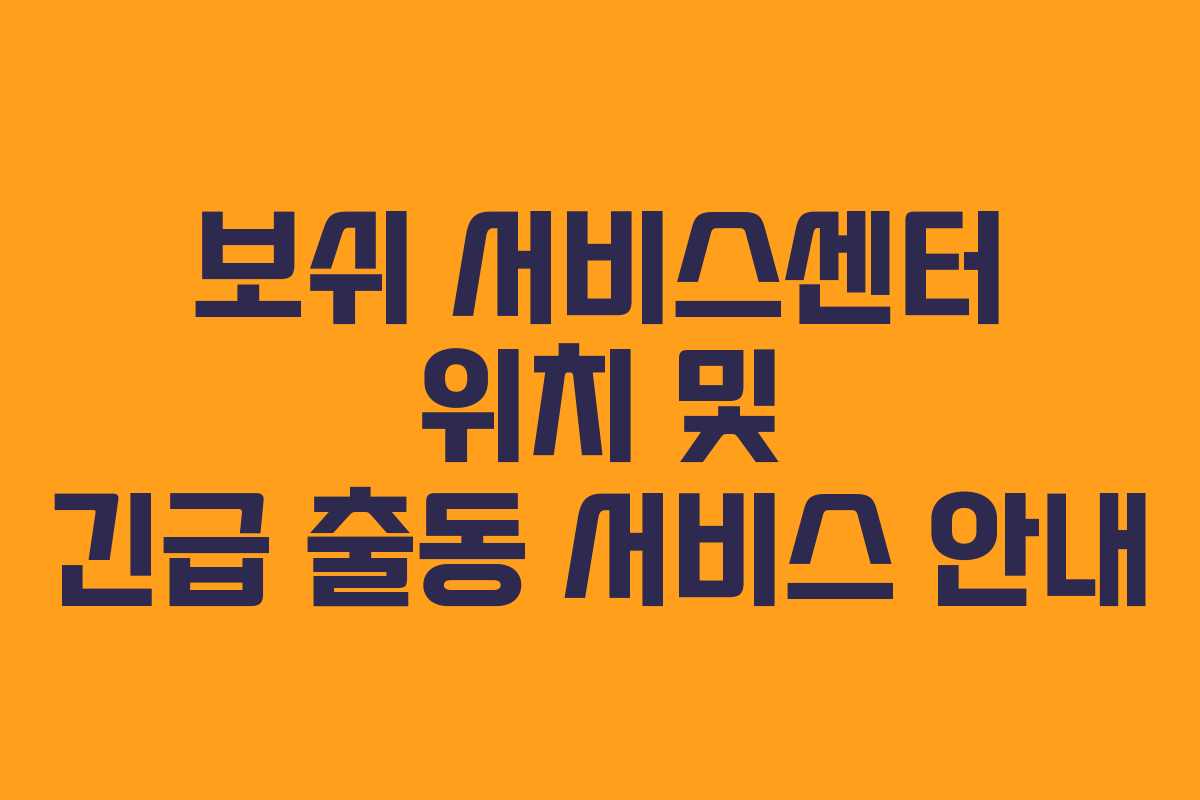 보쉬-서비스센터-위치-및-긴급-출동-서비스-안내