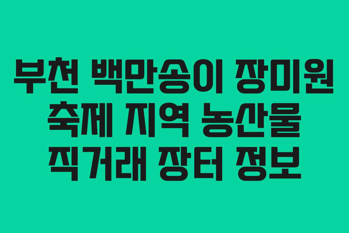 부천-백만송이-장미원-축제-지역-농산물-직거래-장터-정보