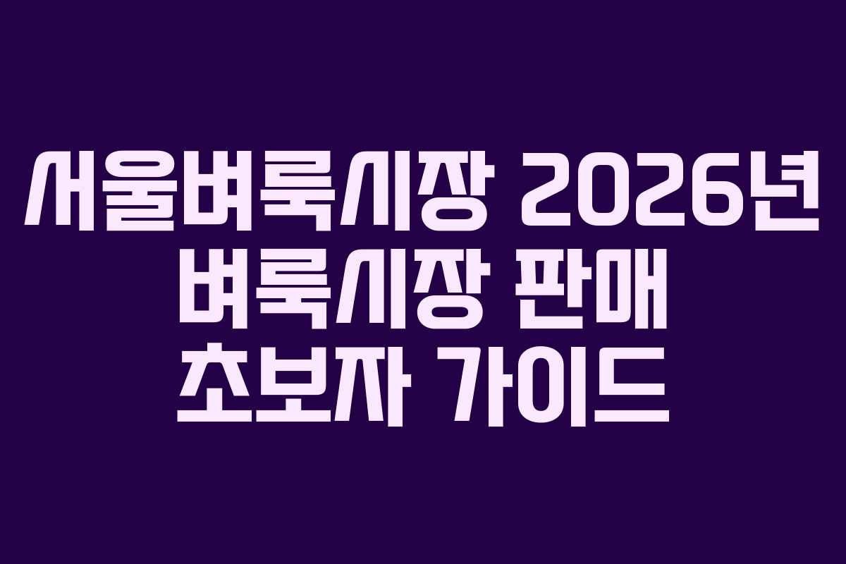 서울벼룩시장-2026년-벼룩시장-판매-초보자-가이드