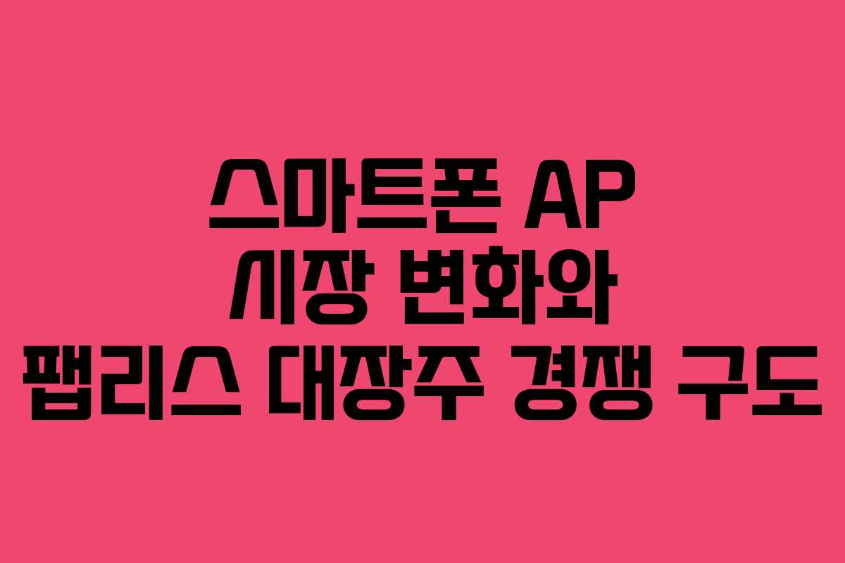 스마트폰-AP-시장-변화와-팹리스-대장주-경쟁-구도