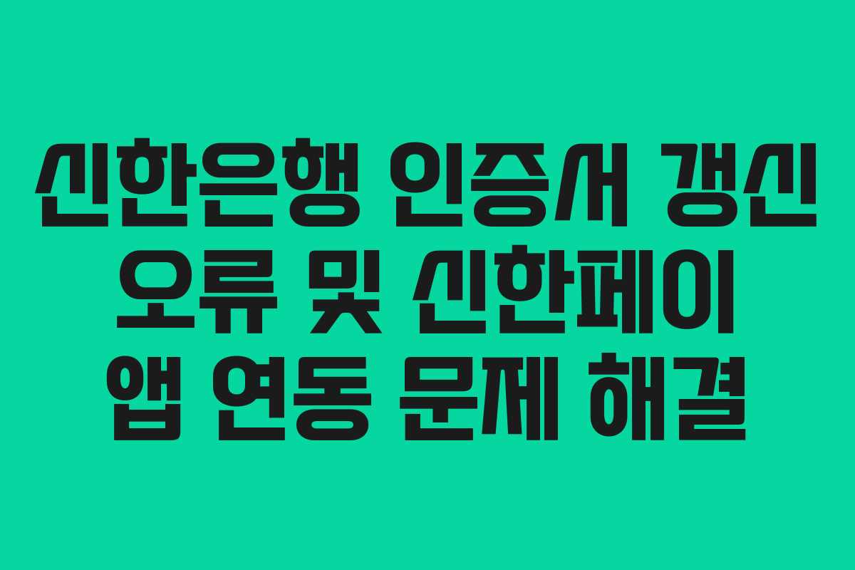 신한은행-인증서-갱신-오류-및-신한페이-앱-연동-문제-해결