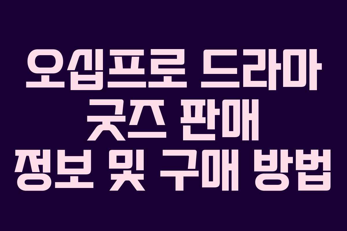 오십프로-드라마-굿즈-판매-정보-및-구매-방법