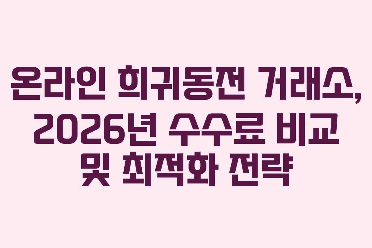 온라인-희귀동전-거래소,-2026년-수수료-비교-및-최적화-전략