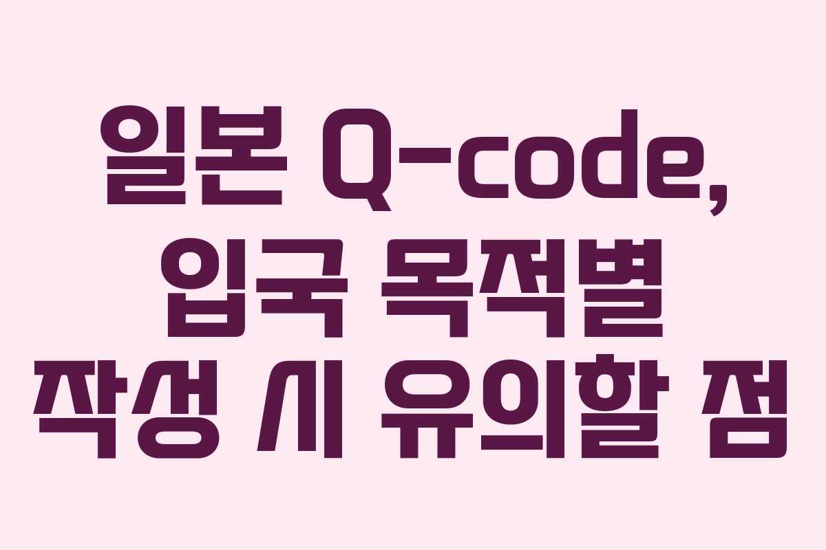 일본-Q-code,-입국-목적별-작성-시-유의할-점