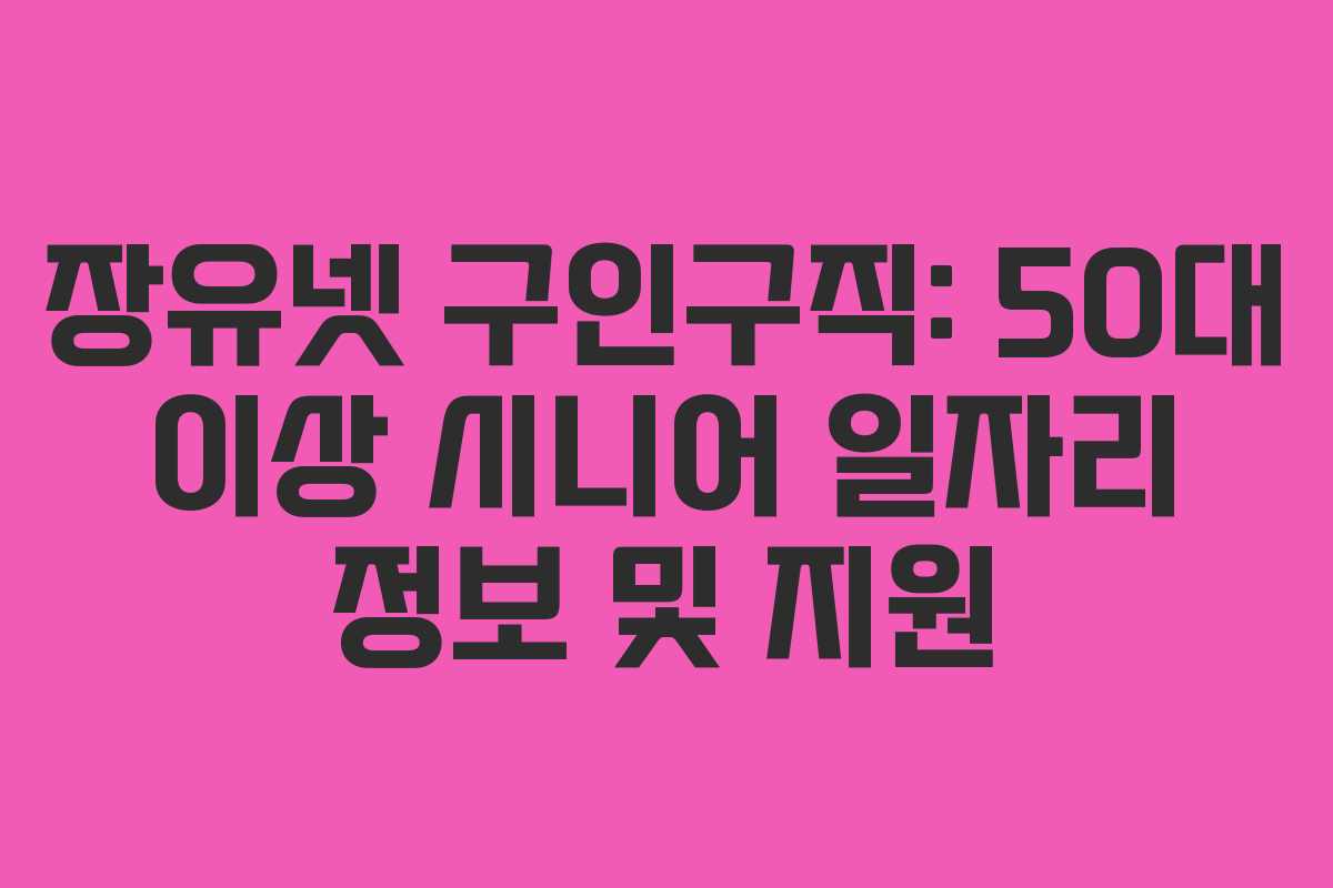 장유넷-구인구직-50대-이상-시니어-일자리-정보-및-지원