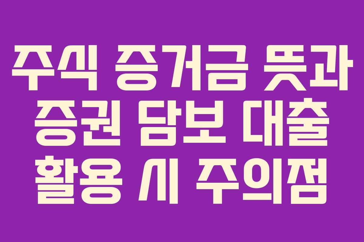 주식-증거금-뜻과-증권-담보-대출-활용-시-주의점