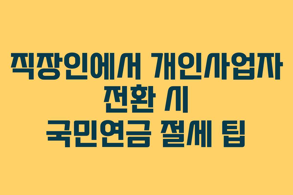 직장인에서-개인사업자-전환-시-국민연금-절세-팁