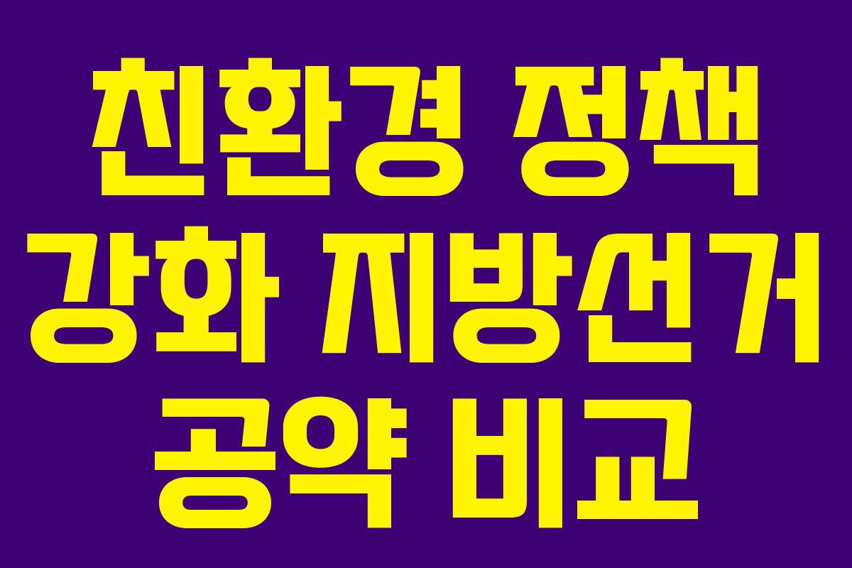 친환경-정책-강화-지방선거-공약-비교
