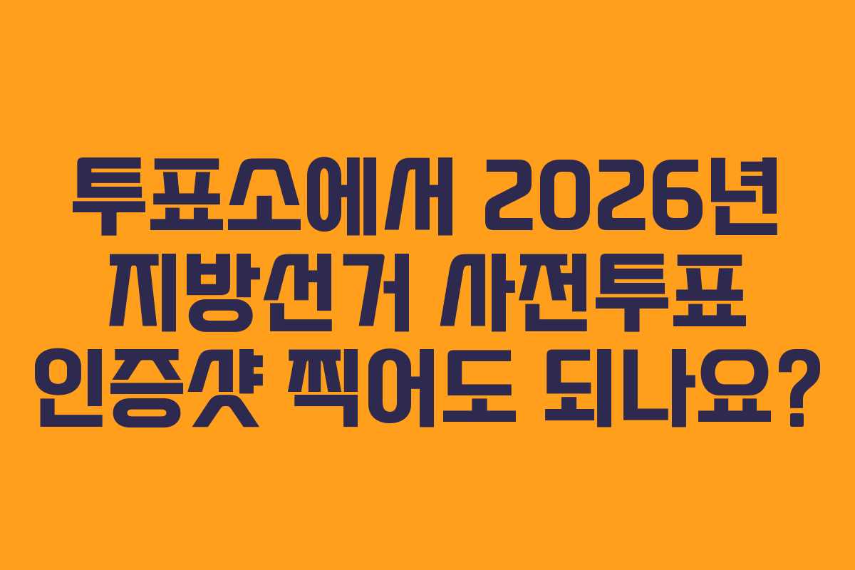 투표소에서-2026년-지방선거-사전투표-인증샷-찍어도-되나요