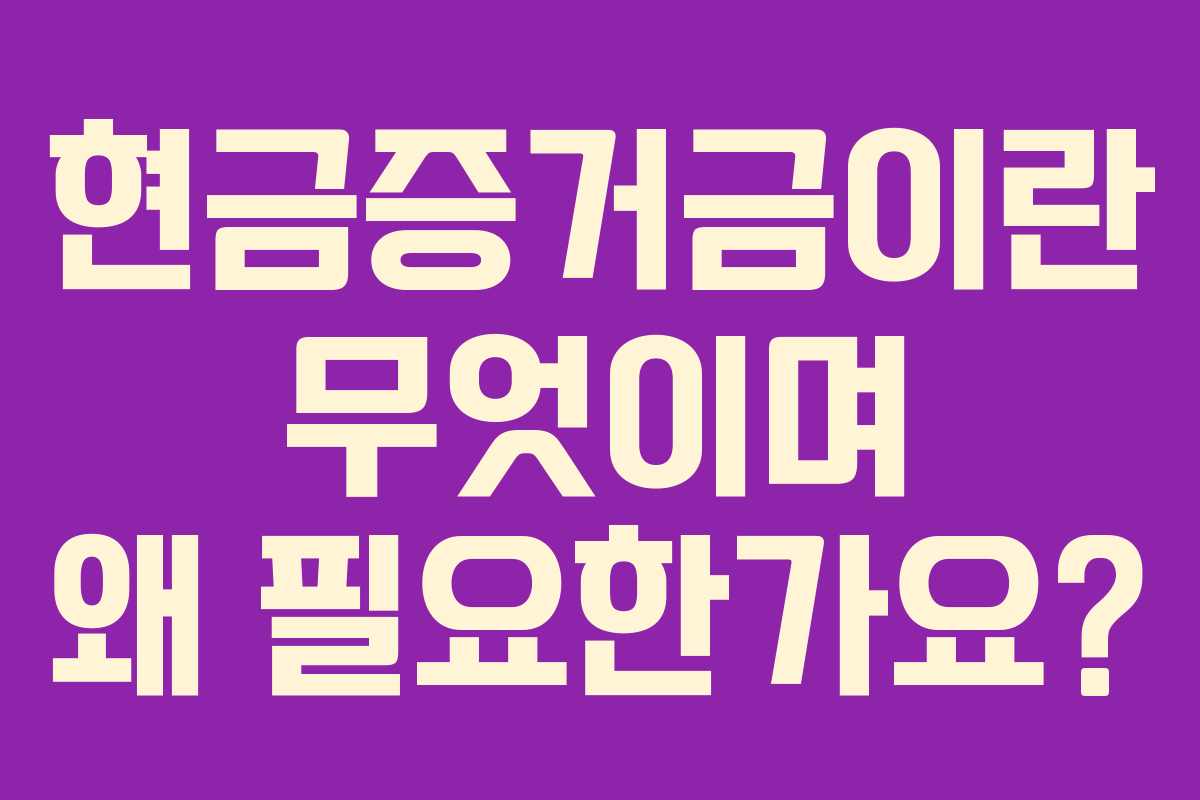 현금증거금이란-무엇이며-왜-필요한가요