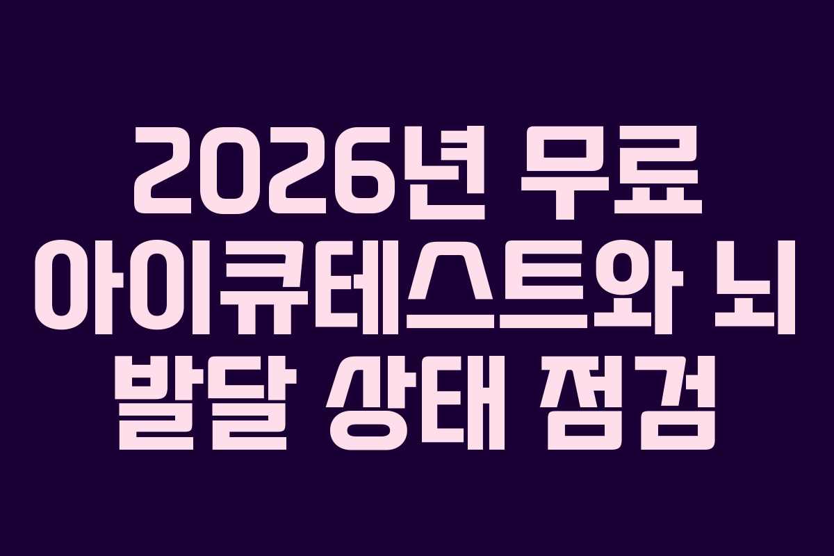 2026년-무료-아이큐테스트와-뇌-발달-상태-점검