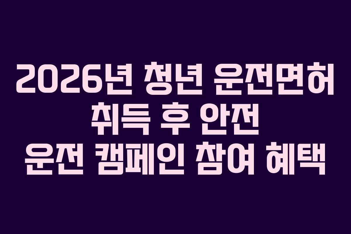 2026년-청년-운전면허-취득-후-안전-운전-캠페인-참여-혜택