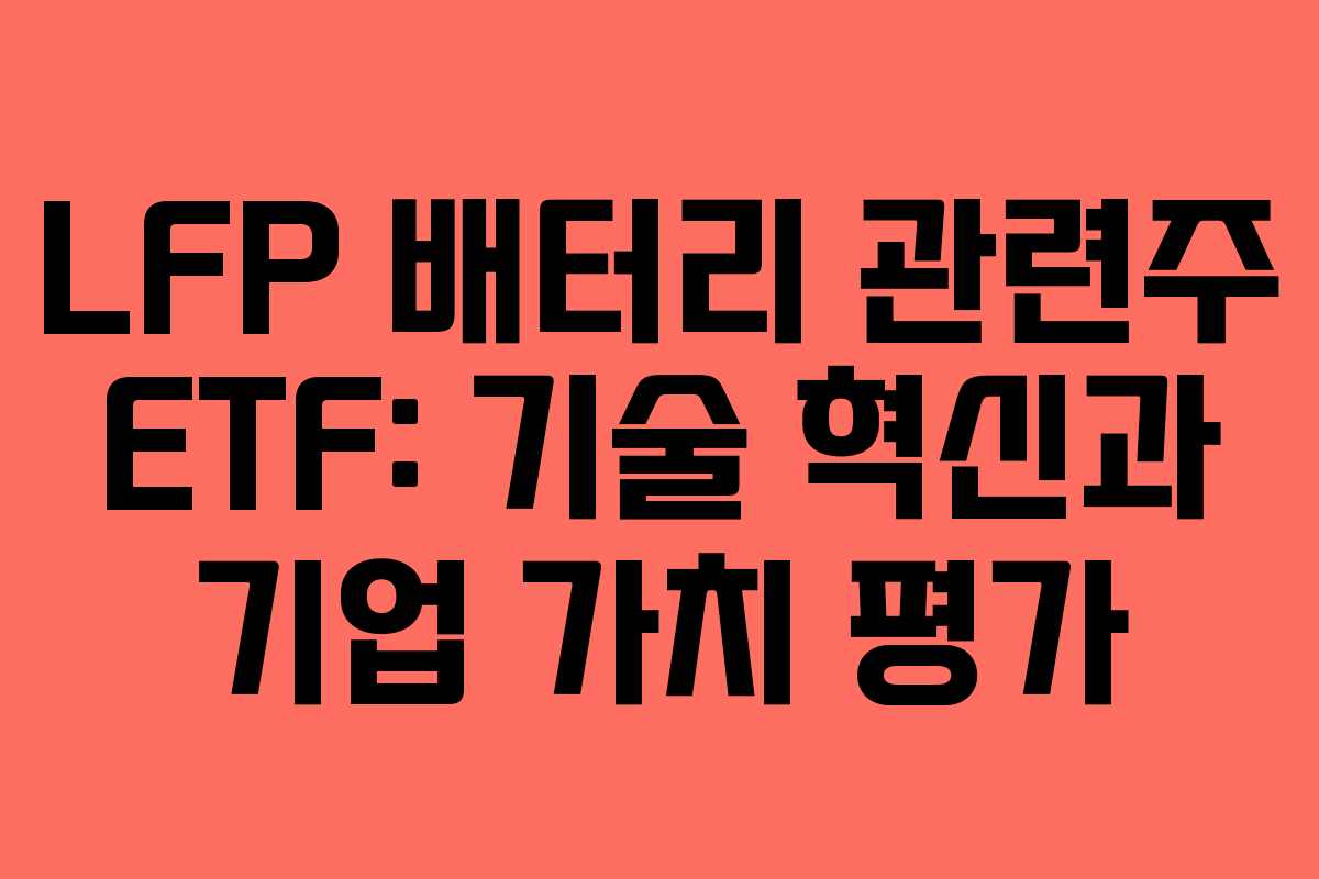 LFP-배터리-관련주-ETF-기술-혁신과-기업-가치-평가