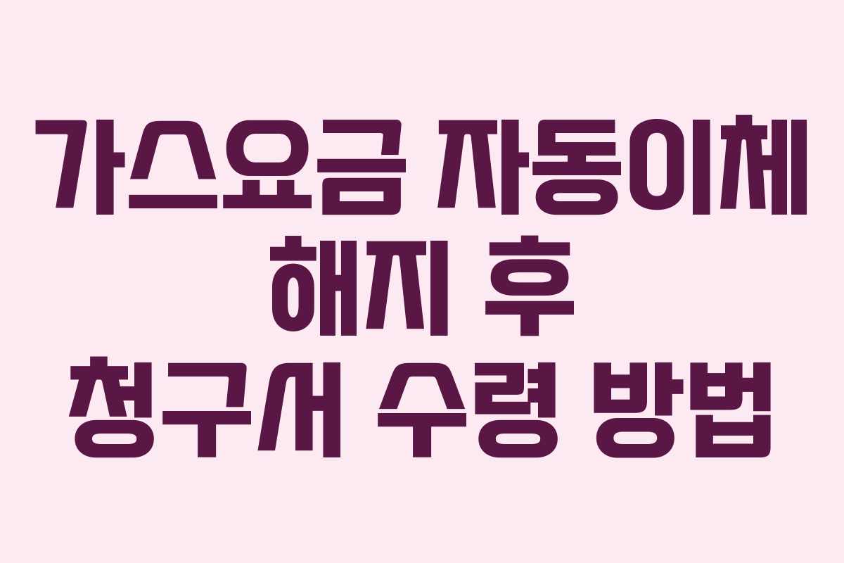 가스요금-자동이체-해지-후-청구서-수령-방법