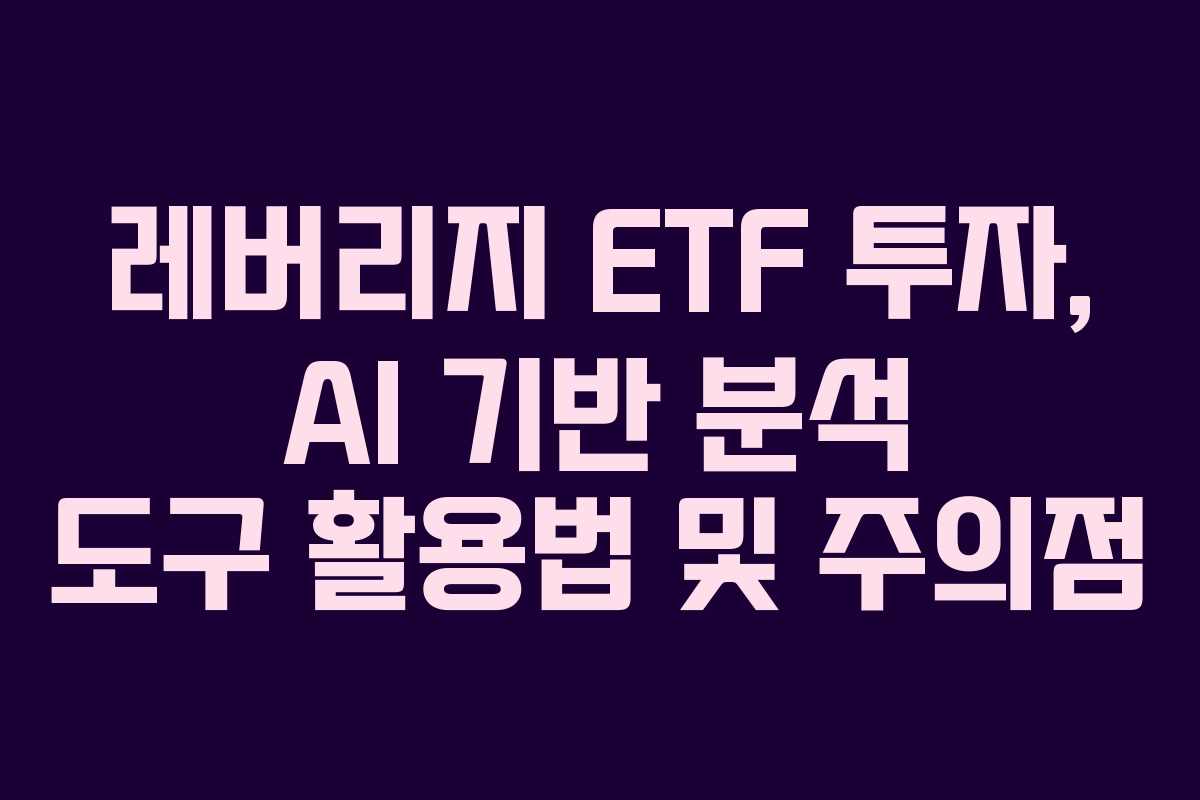 레버리지-ETF-투자,-AI-기반-분석-도구-활용법-및-주의점