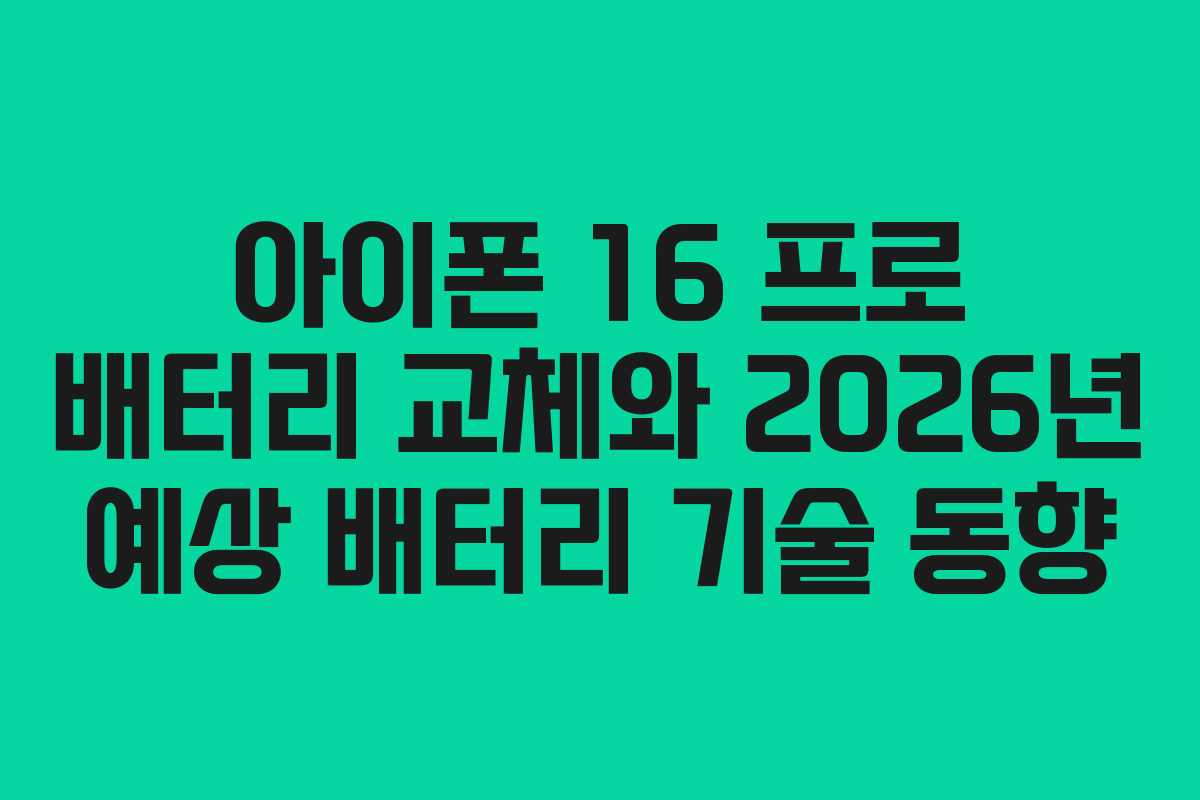 아이폰-16-프로-배터리-교체와-2026년-예상-배터리-기술-동향