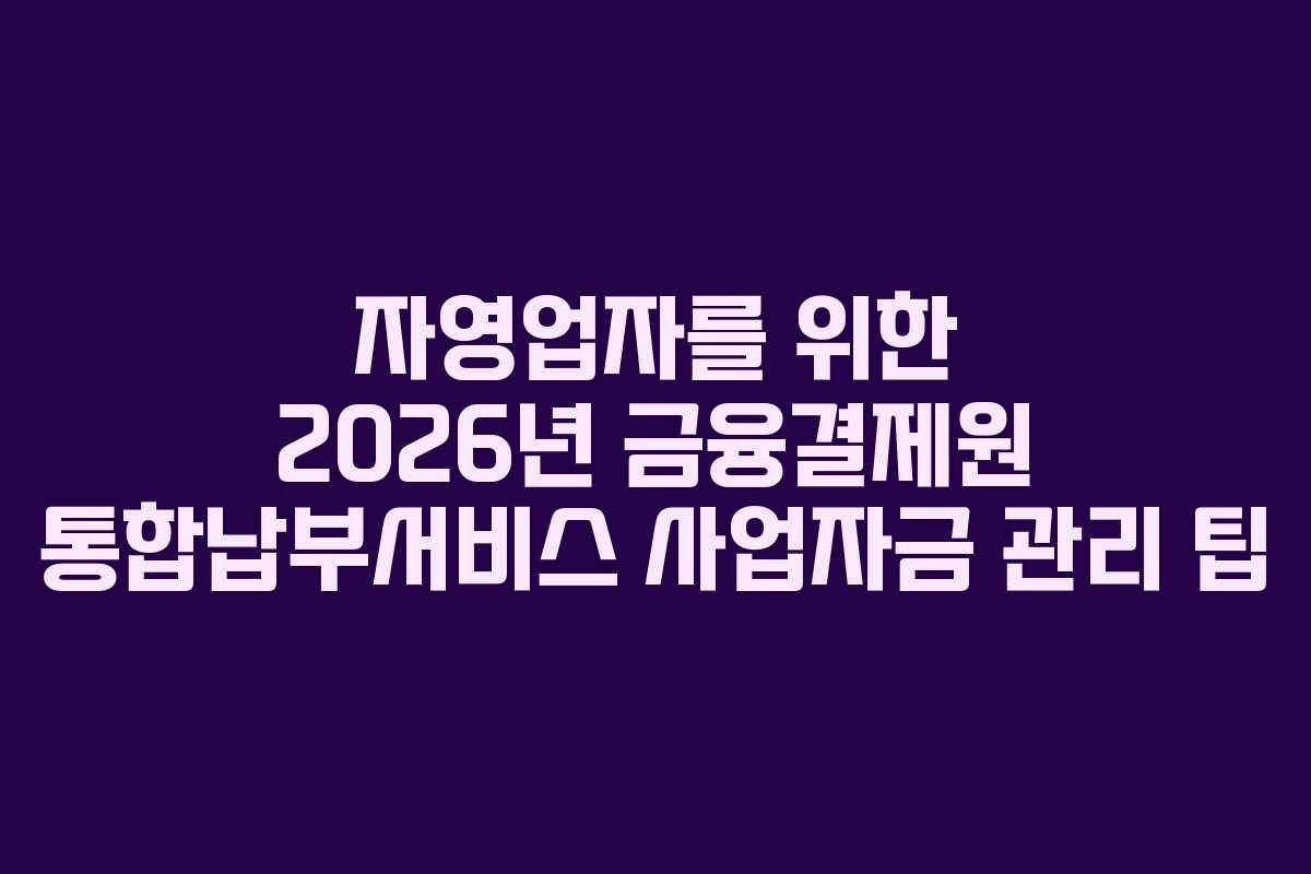 자영업자를-위한-2026년-금융결제원-통합납부서비스-사업자금-관리-팁