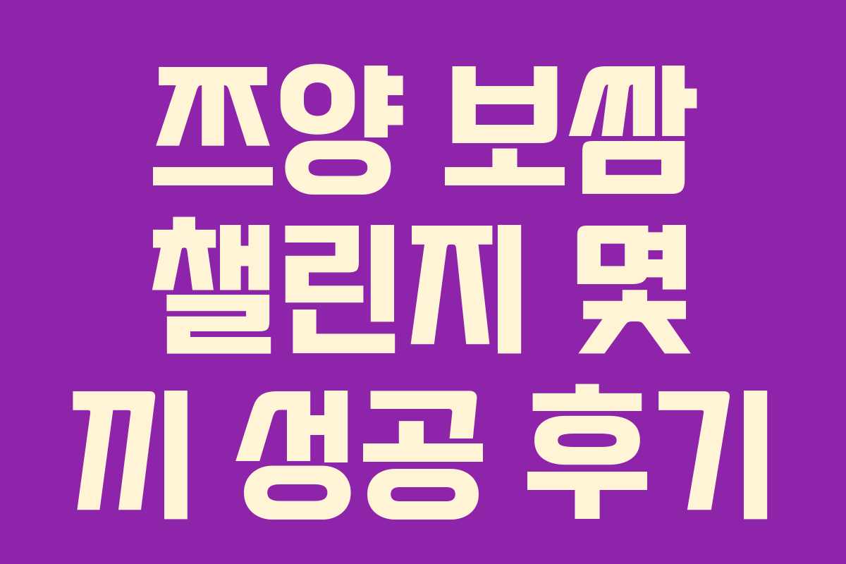 쯔양-보쌈-챌린지-몇-끼-성공-후기