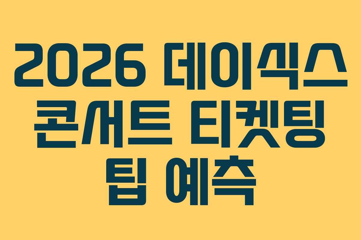 2026-데이식스-콘서트-티켓팅-팁-예측