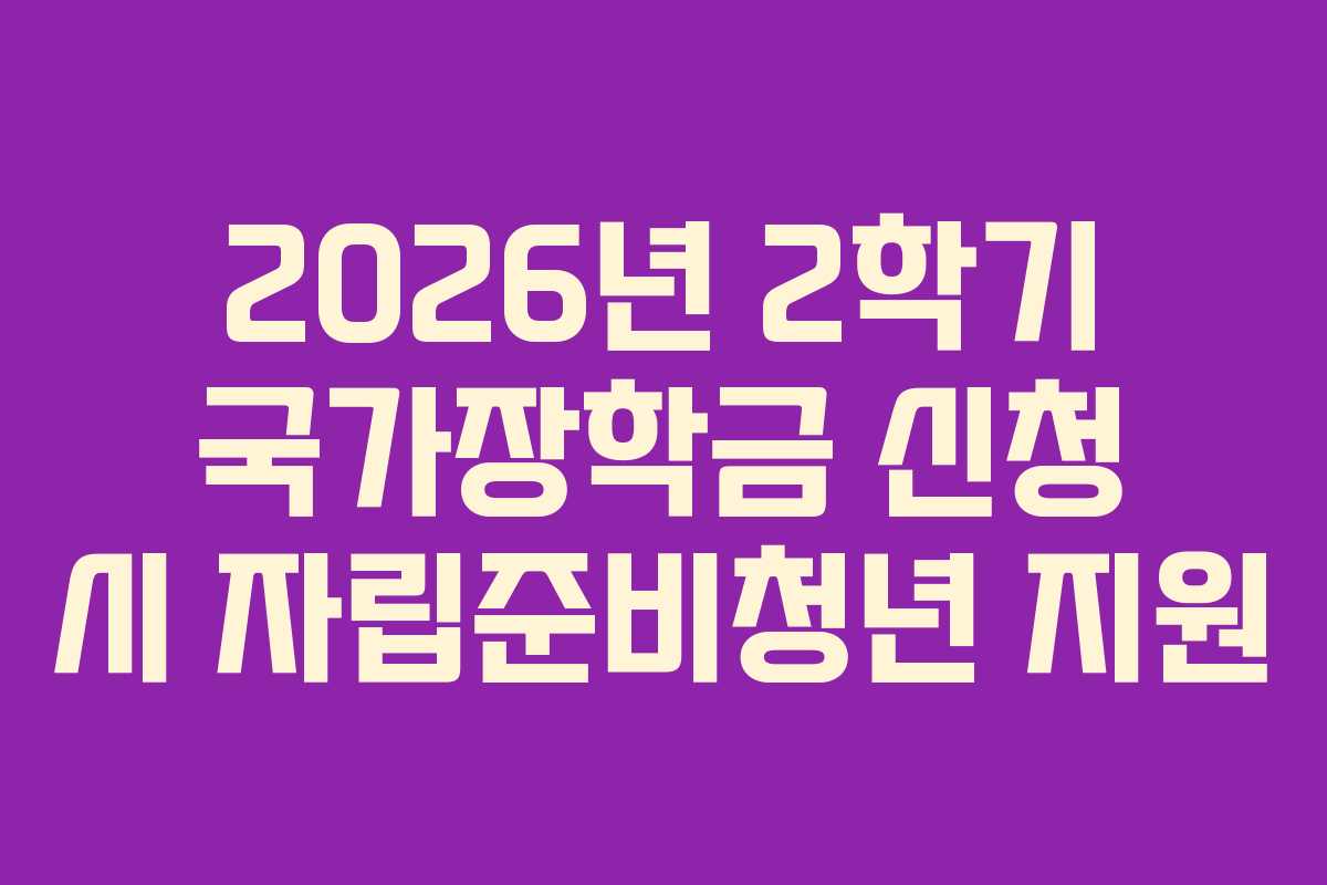 2026년-2학기-국가장학금-신청-시-자립준비청년-지원