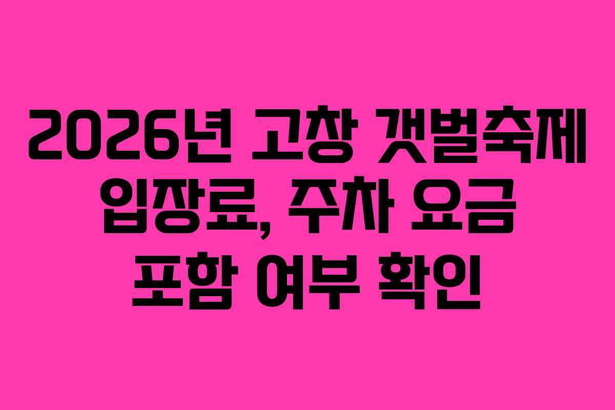 2026년-고창-갯벌축제-입장료,-주차-요금-포함-여부-확인