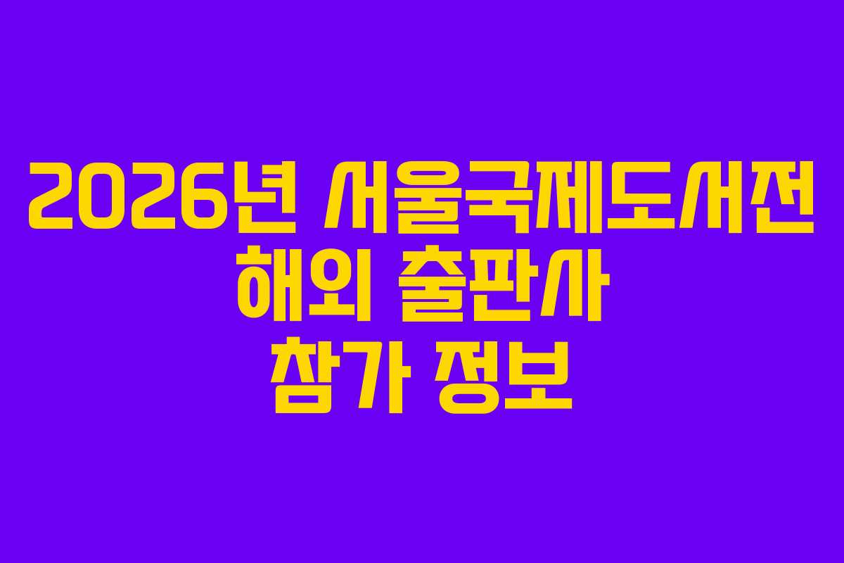 2026년-서울국제도서전-해외-출판사-참가-정보