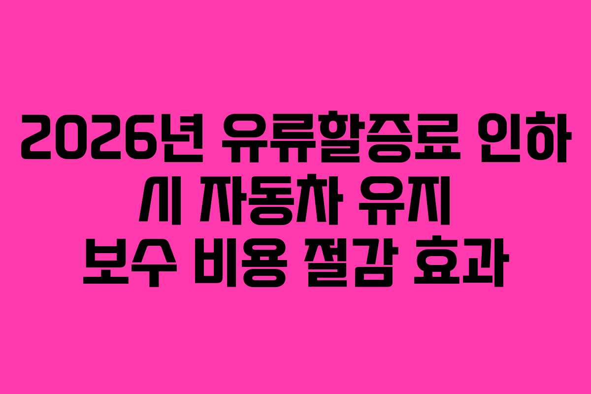2026년-유류할증료-인하-시-자동차-유지-보수-비용-절감-효과