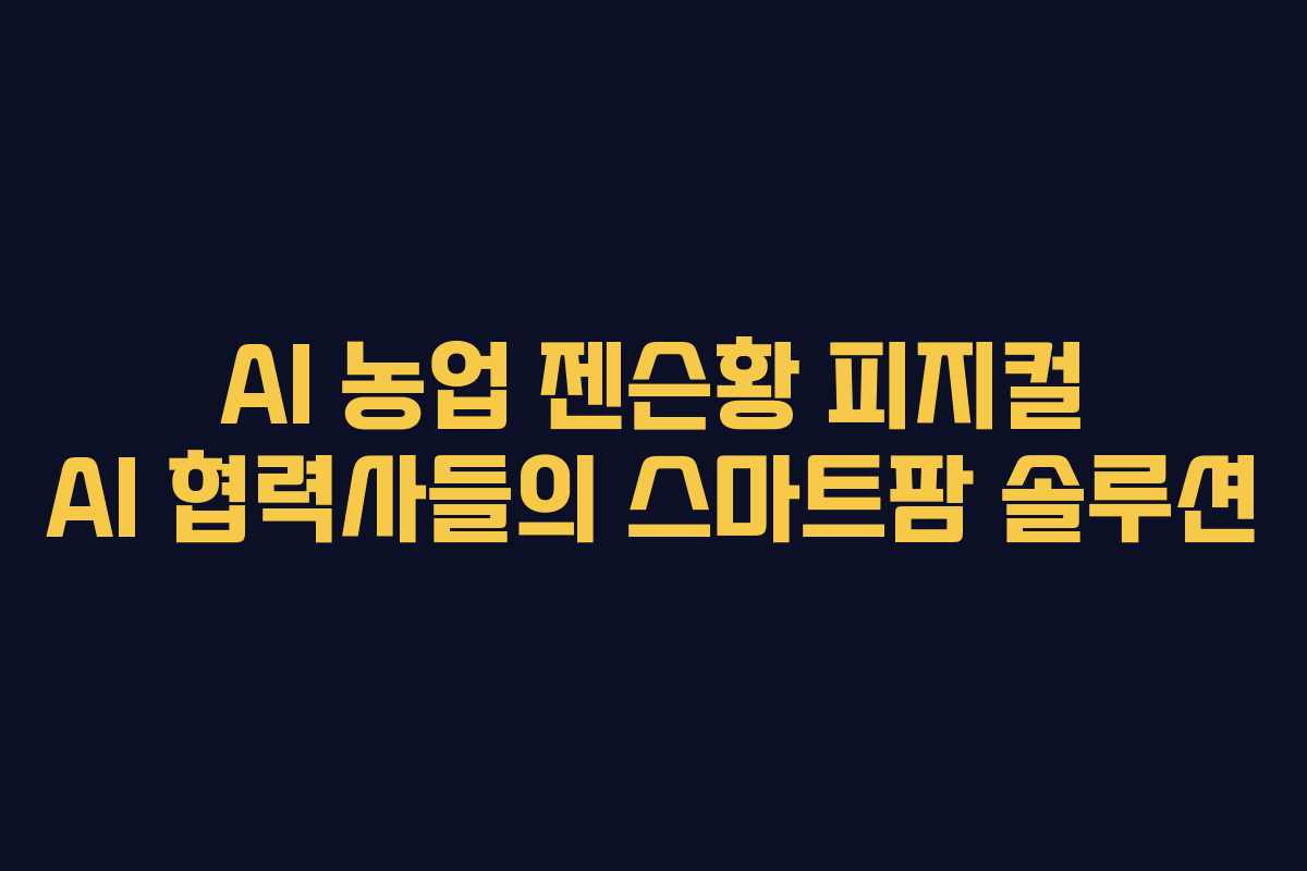 AI-농업-젠슨황-피지컬-AI-협력사들의-스마트팜-솔루션