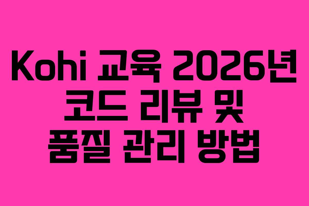 Kohi-교육-2026년-코드-리뷰-및-품질-관리-방법
