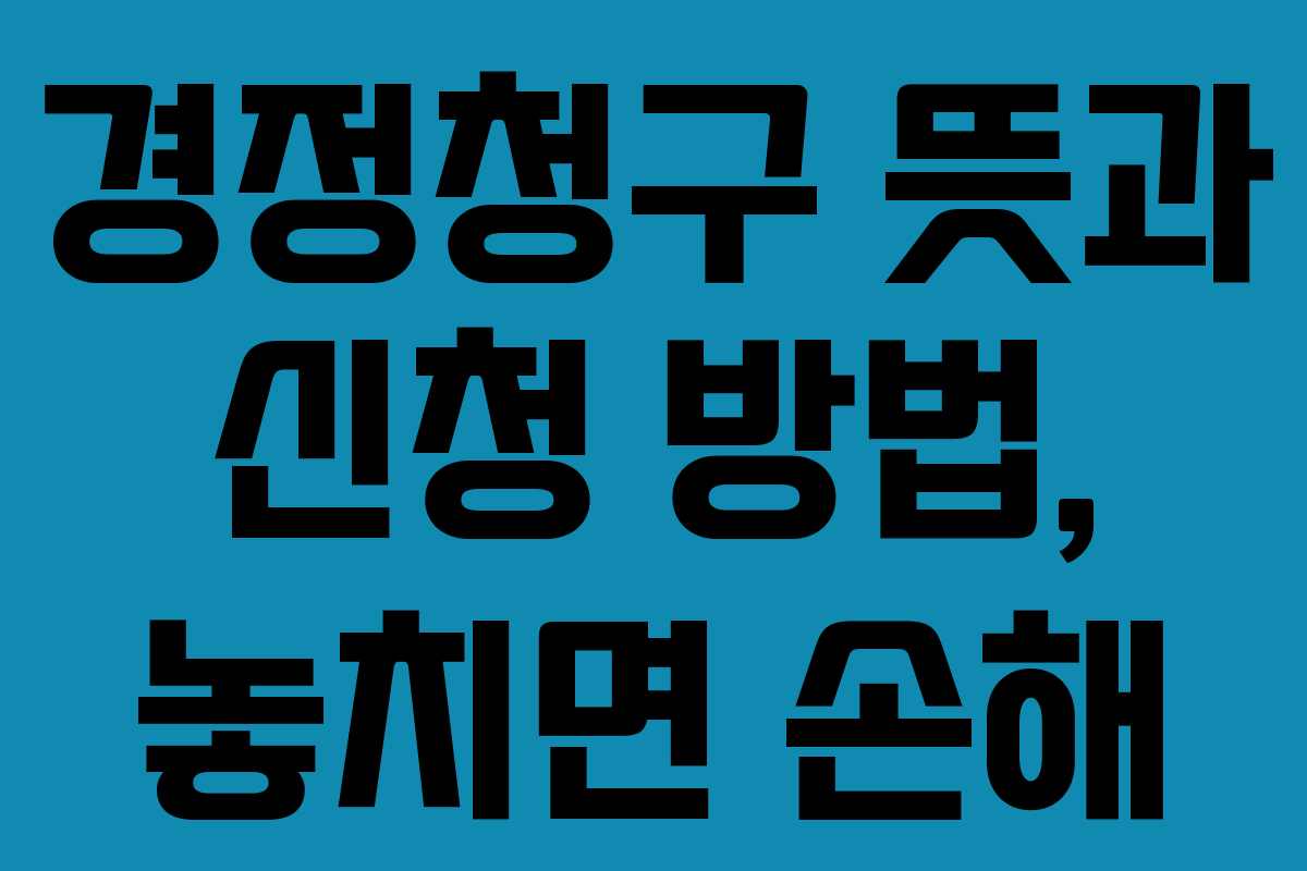 경정청구-뜻과-신청-방법,-놓치면-손해