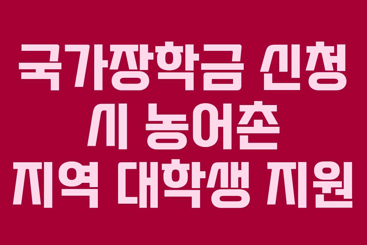 국가장학금-신청-시-농어촌-지역-대학생-지원