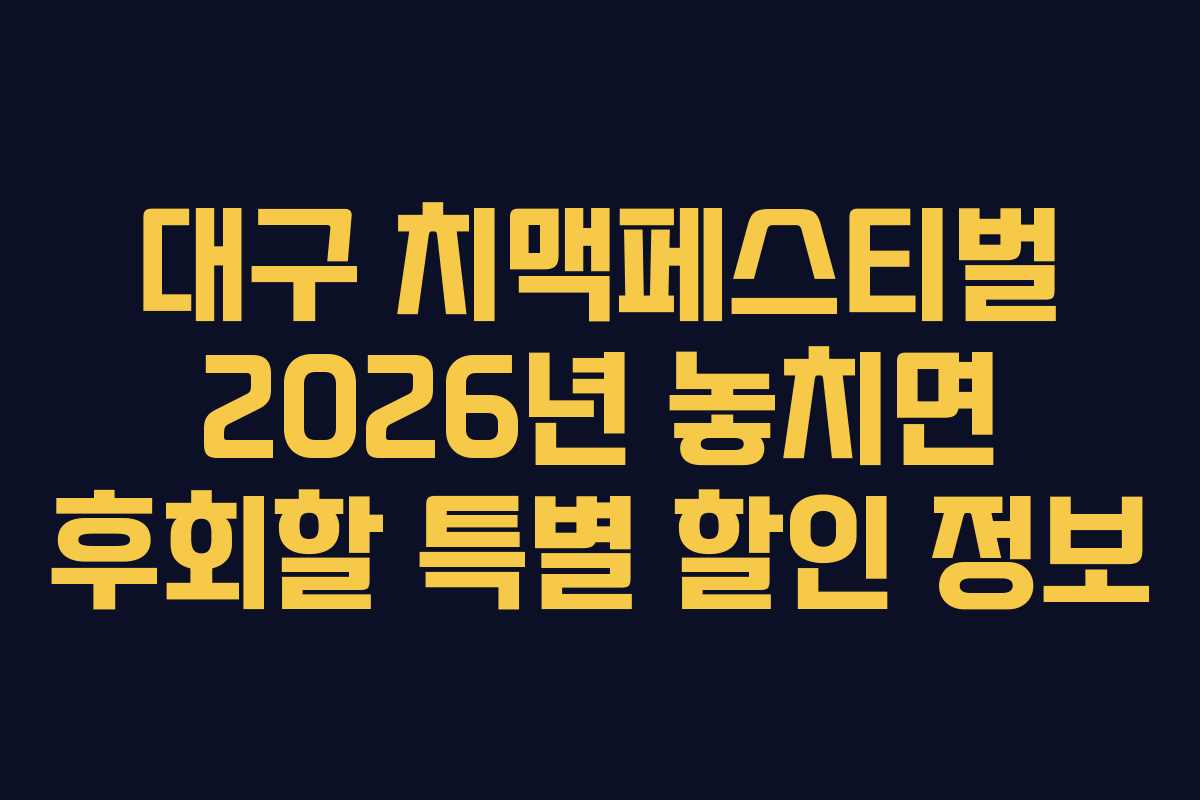 대구-치맥페스티벌-2026년-놓치면-후회할-특별-할인-정보