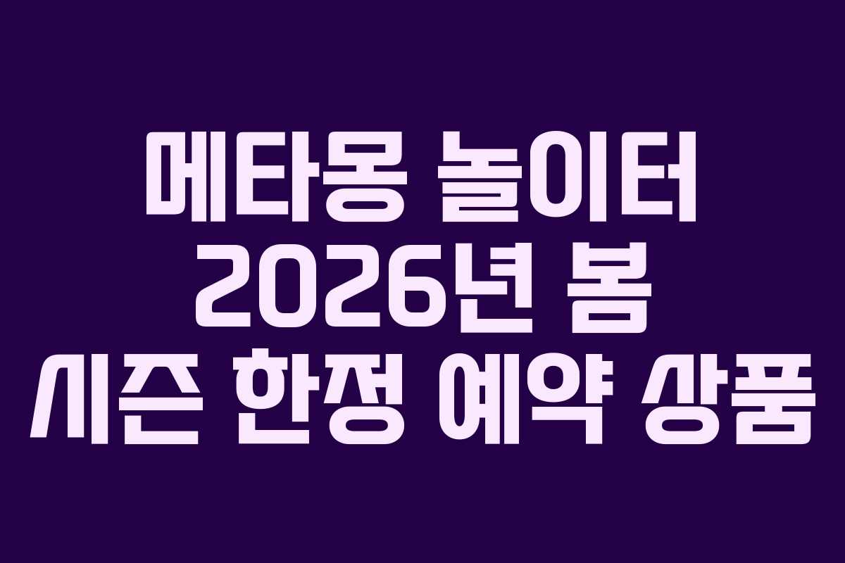 메타몽-놀이터-2026년-봄-시즌-한정-예약-상품