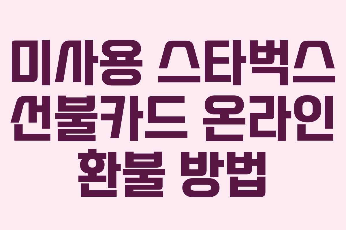 미사용-스타벅스-선불카드-온라인-환불-방법